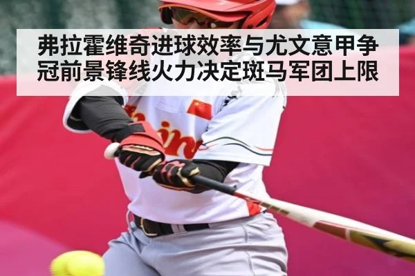 弗拉霍维奇进球效率与尤文意甲争冠前景锋线火力决定斑马军团上限